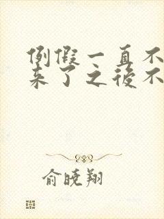 例假一直不来,来了之后不走的原因