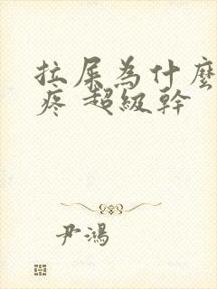 拉屎为什么屁眼疼 超级干