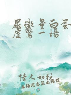 尿微量白蛋白高虚惊一场