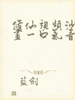 修仙视频沙雕动画一口气看完