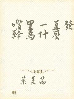 嘴里一直发苦发干为什么