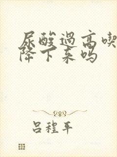 尿酸过高吃药能降下来吗