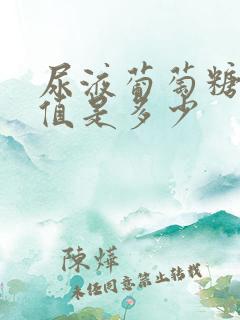 尿液葡萄糖正常值是多少