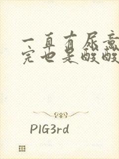 一直有尿意,尿完也是酸酸的像憋着尿