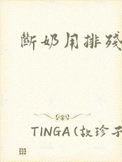 断奶用排残奶吗