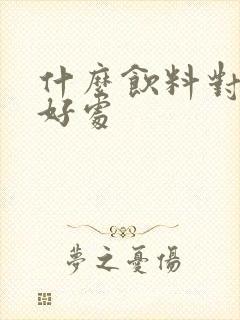 什么饮料对肾有好处