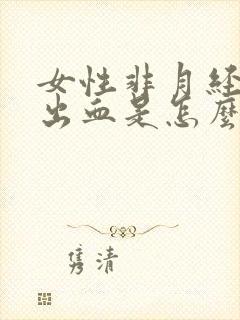 女性非月经阴道出血是怎么回事