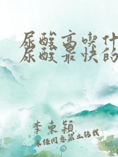 尿酸高吃什么降尿酸最快的方法