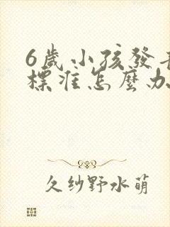 6岁小孩发音不标准怎么办