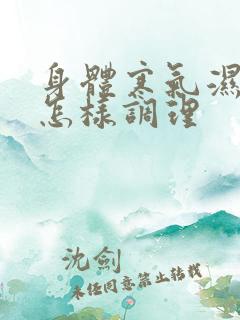 身体寒气湿气重怎样调理