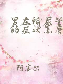 男左输尿管结石的症状怎么治疗