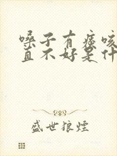 嗓子有痰咳嗽一直不好是什么原因