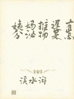 姨妈推迟有白色分泌物是怎么回事