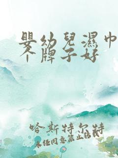 婴幼儿湿巾纸哪个牌子好