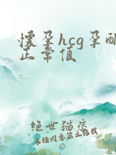 怀孕hcg孕酮正常值