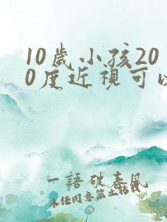 10岁小孩200度近视可以恢复吗