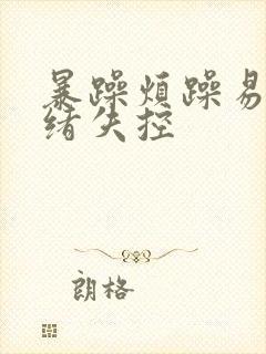 暴躁烦躁易怒情绪失控