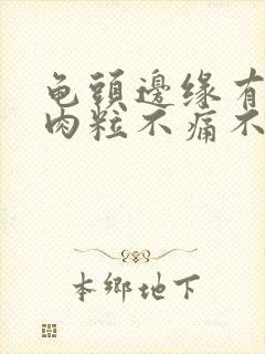 龟头边缘有一排肉粒不痛不痒