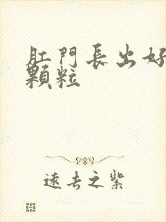 肛门长出好多小颗粒