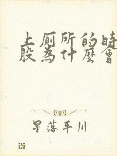 上厕所的时候屁股为什么会流血