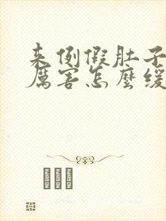 来例假肚子疼的厉害怎么缓解疼痛