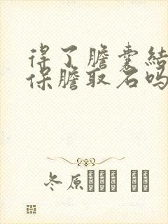 得了胆囊结石能保胆取石吗