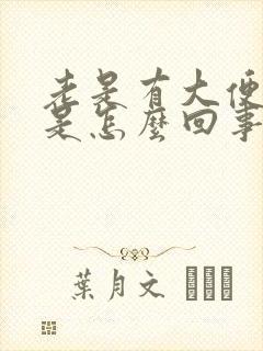 老是有大便意感是怎么回事