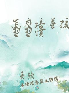 怎么培养孩子学习习惯