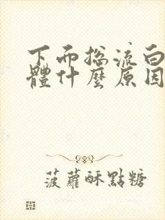 下面总流白色液体什么原因