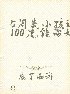 5周岁小孩近视100度,能治好吗