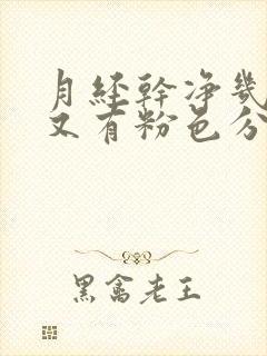 月经干净几天后又有粉色分泌物