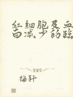 红细胞及血红蛋白减少的临床意义