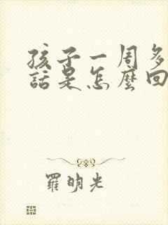 孩子一周多不说话是怎么回事?