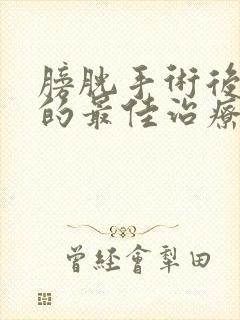 膀胱手术后漏尿的最佳治疗方法