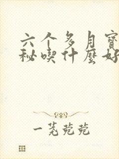 六个多月宝宝便秘吃什么好