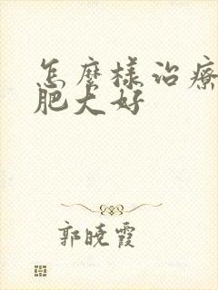 怎么样治疗宫颈肥大好