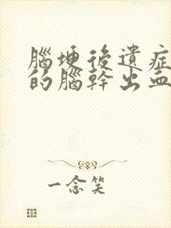 脑埂后遗症引起的脑干出血怎么治疗