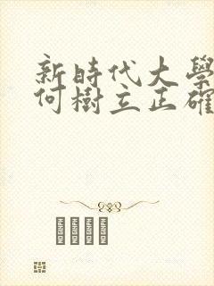 新时代大学生如何树立正确的劳动价值观