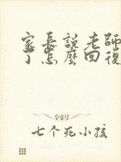 家长说老师辛苦了怎么回复