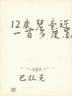 12岁儿童近视一百多度怎么办