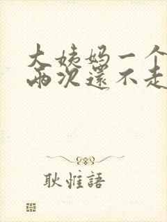 大姨妈一个月来两次还不走怎么办