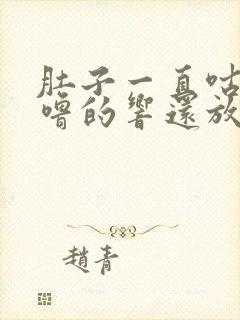 肚子一直咕噜咕噜的响还放屁拉稀