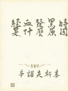 经血发黑时间长是什么原因