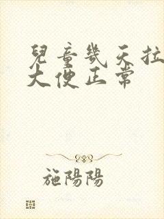 儿童几天拉一次大便正常