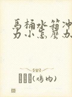 马桶水箱冲水压力小怎么办