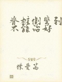 脊椎侧弯到底能不能治好