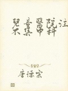 儿童医院注意力不集中科