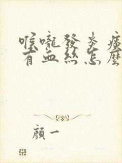 喉咙发炎痰里带有血丝怎么回事