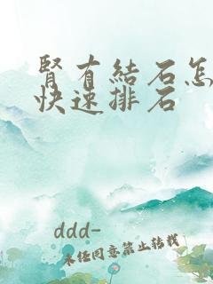 肾有结石怎么能快速排石