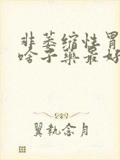 非萎缩性胃炎吃啥子药最好